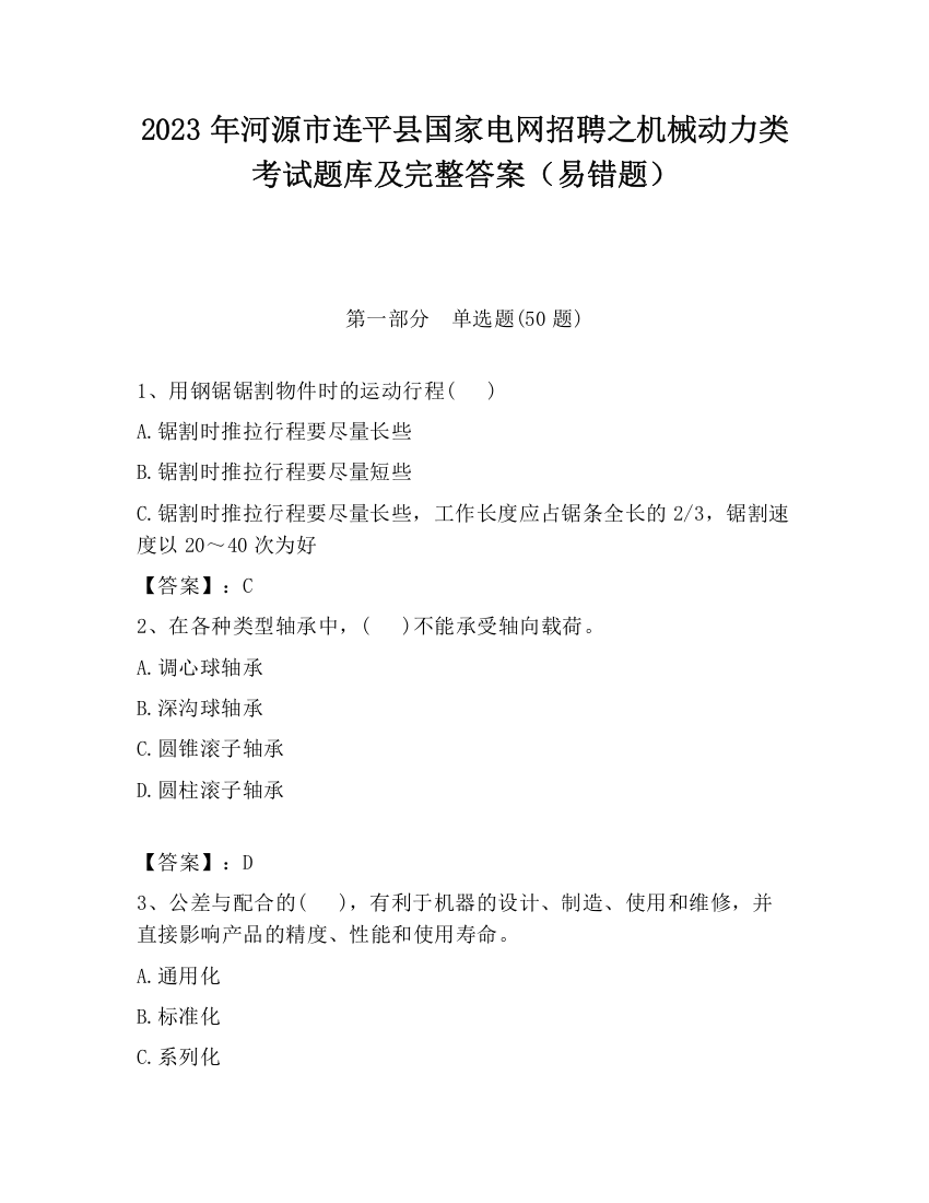 2023年河源市连平县国家电网招聘之机械动力类考试题库及完整答案（易错题）