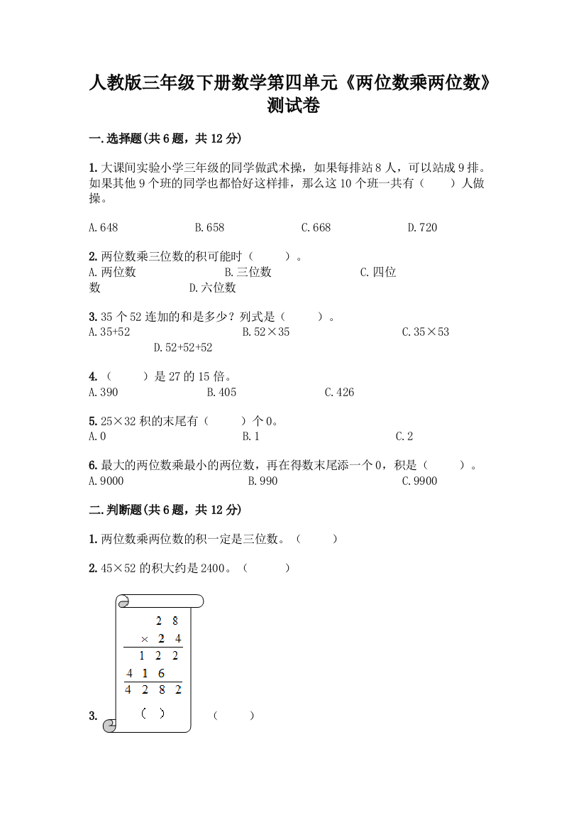 人教版三年级下册数学第四单元《两位数乘两位数》测试卷带答案(培优B卷)