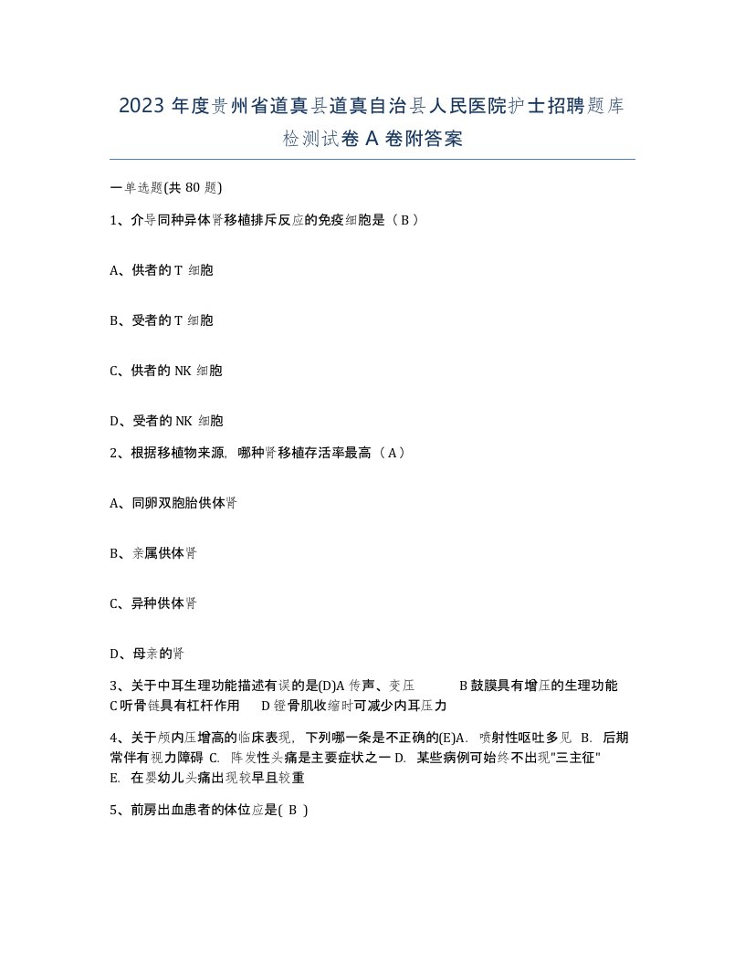 2023年度贵州省道真县道真自治县人民医院护士招聘题库检测试卷A卷附答案