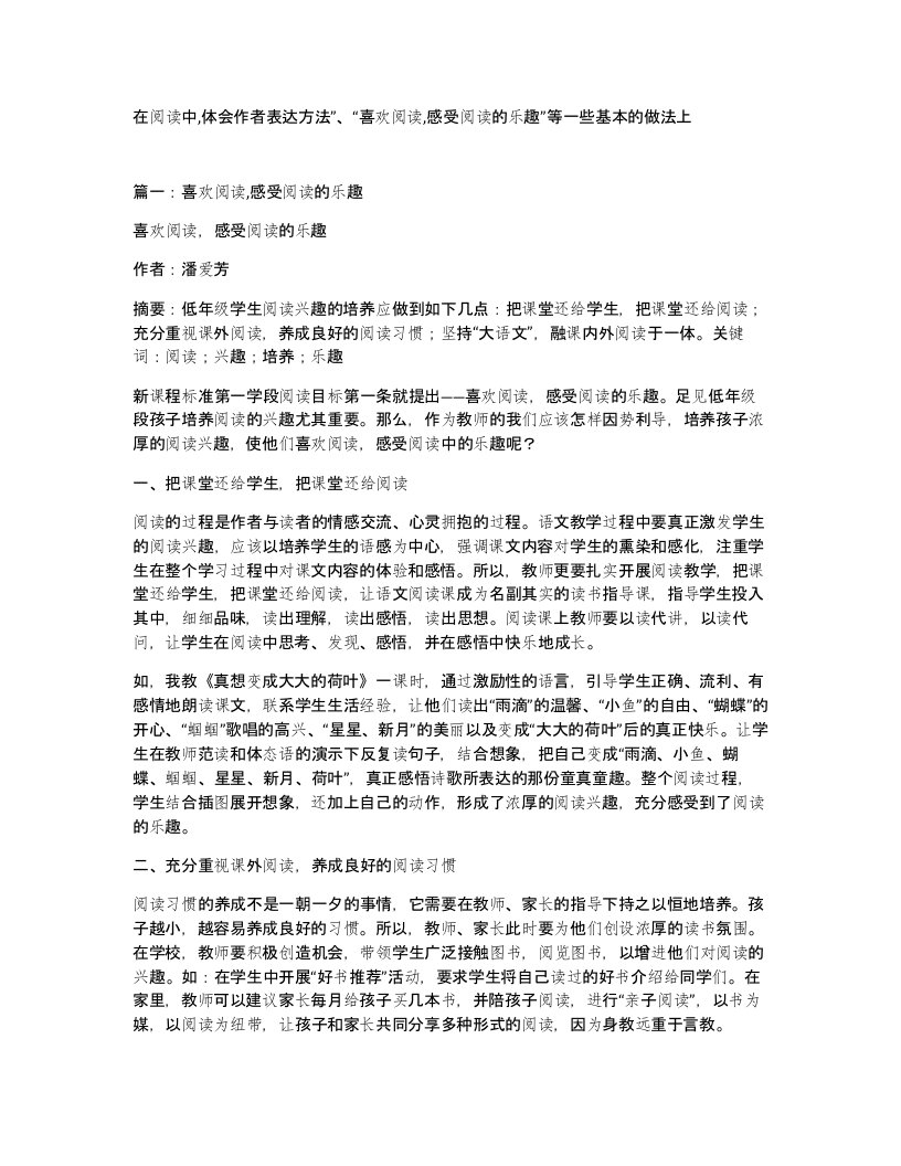 在阅读中体会作者表达方法喜欢阅读感受阅读的乐趣等一些基本的做法上