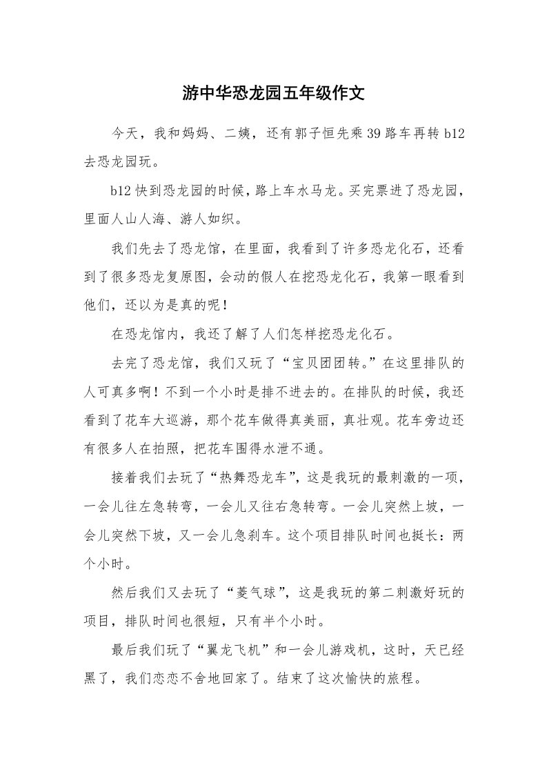 游中华恐龙园五年级作文