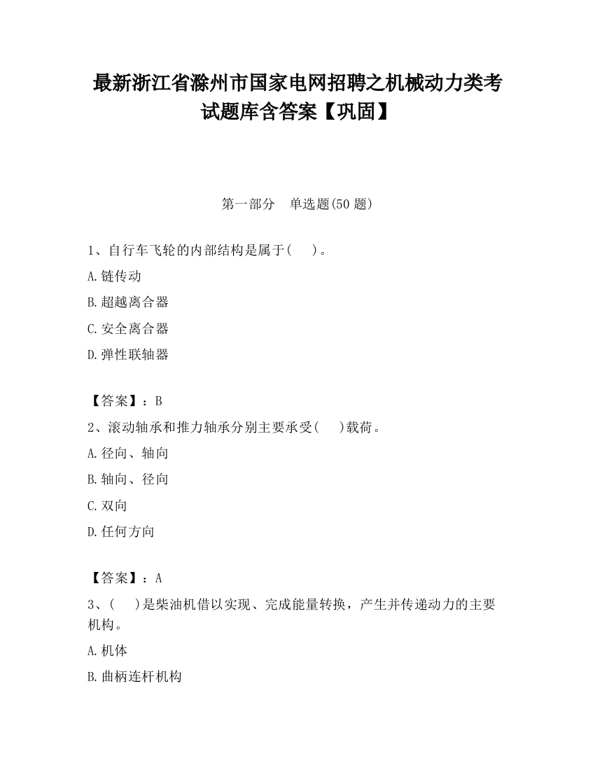 最新浙江省滁州市国家电网招聘之机械动力类考试题库含答案【巩固】