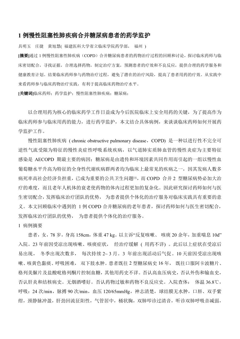 1例慢性阻塞性肺疾病合并糖尿病患者的药学监护医学论文