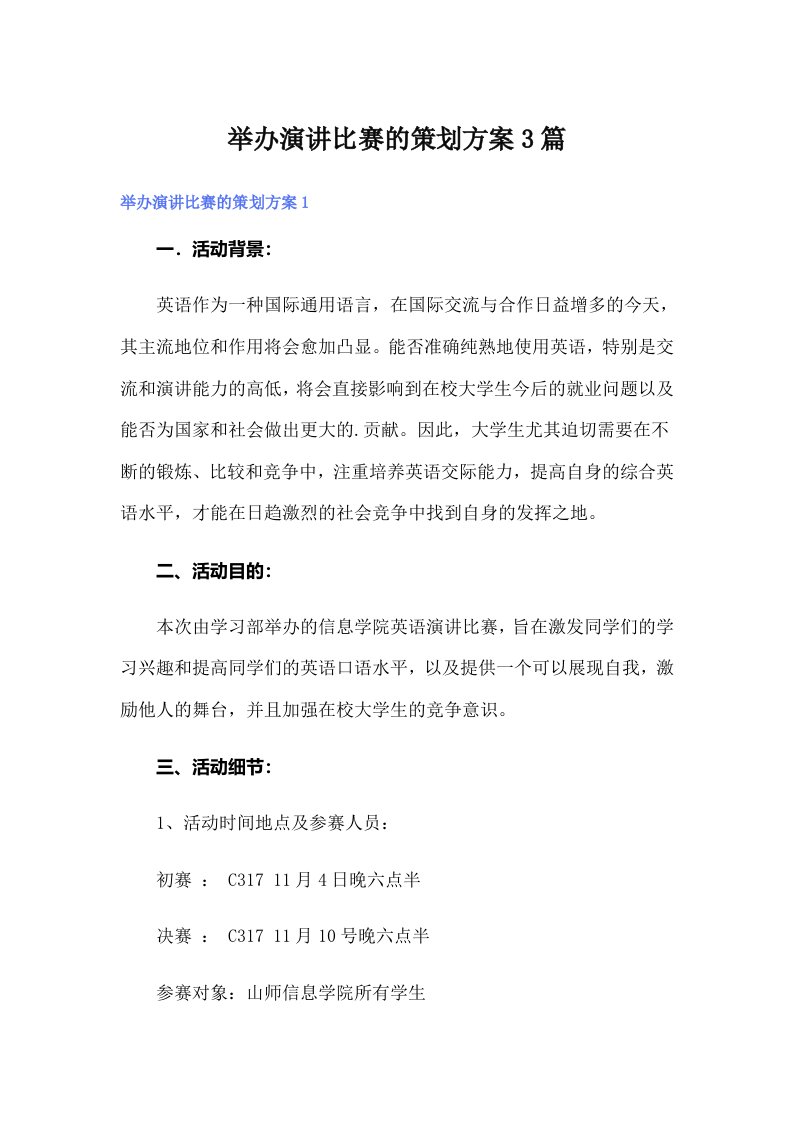 举办演讲比赛的策划方案3篇