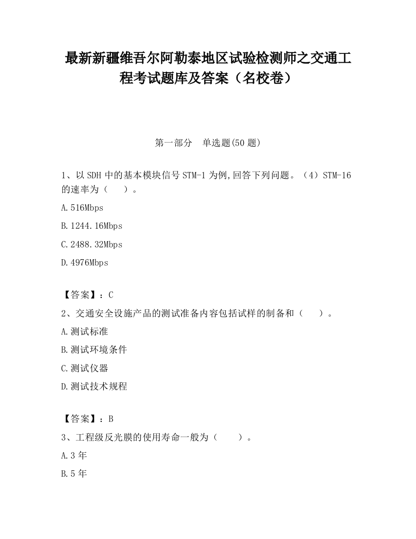 最新新疆维吾尔阿勒泰地区试验检测师之交通工程考试题库及答案（名校卷）