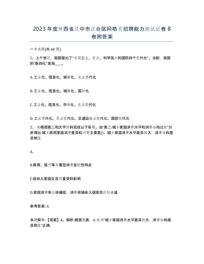 2023年度陕西省汉中市汉台区网格员招聘能力测试试卷B卷附答案