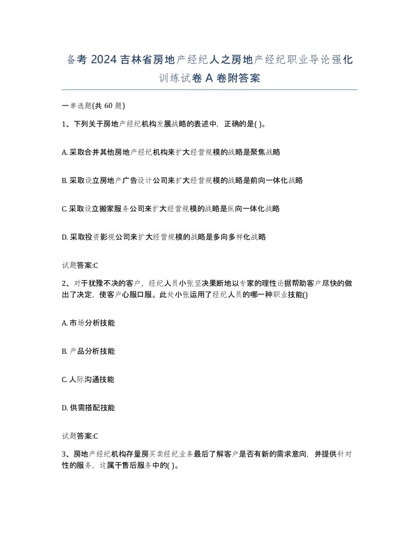 备考2024吉林省房地产经纪人之房地产经纪职业导论强化训练试卷A卷附答案