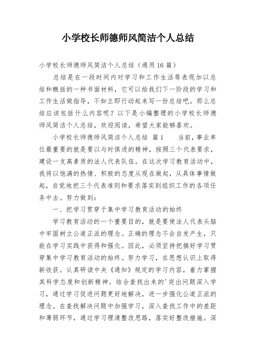 小学校长师德师风简洁个人总结