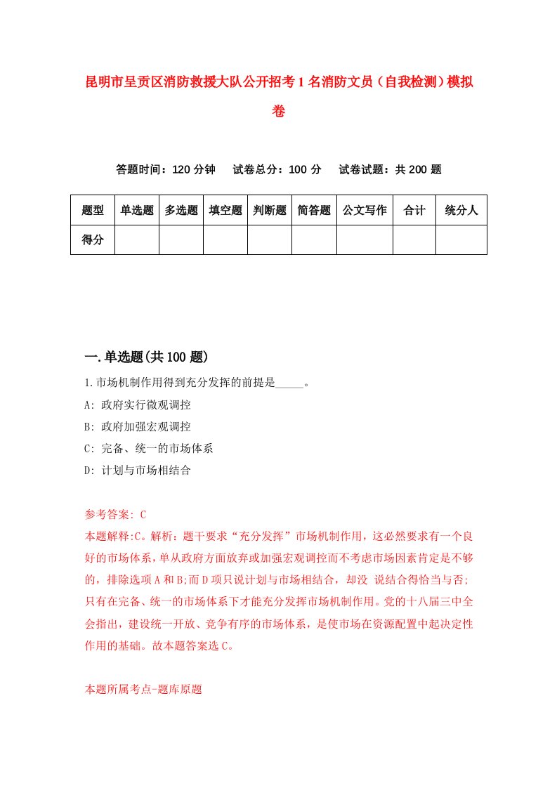 昆明市呈贡区消防救援大队公开招考1名消防文员自我检测模拟卷第0版