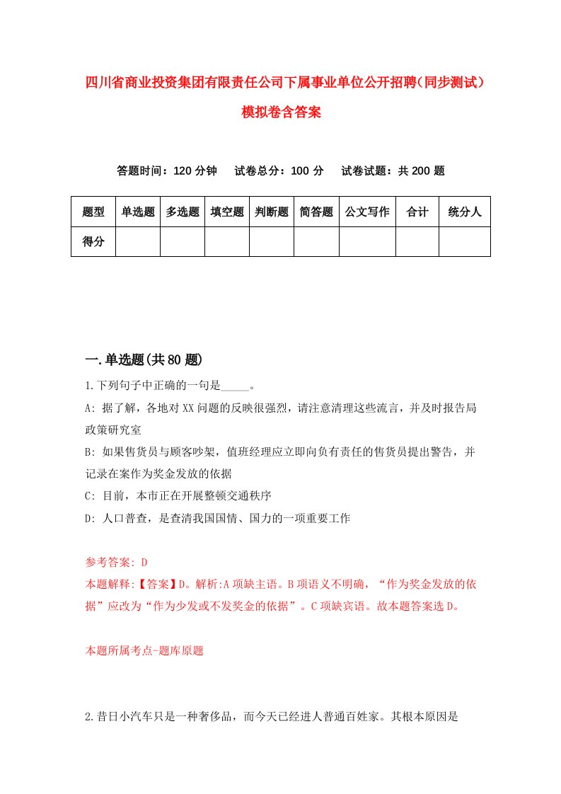 四川省商业投资集团有限责任公司下属事业单位公开招聘同步测试模拟卷含答案3