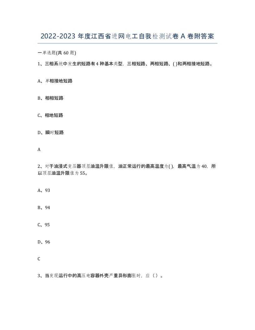 2022-2023年度江西省进网电工自我检测试卷A卷附答案