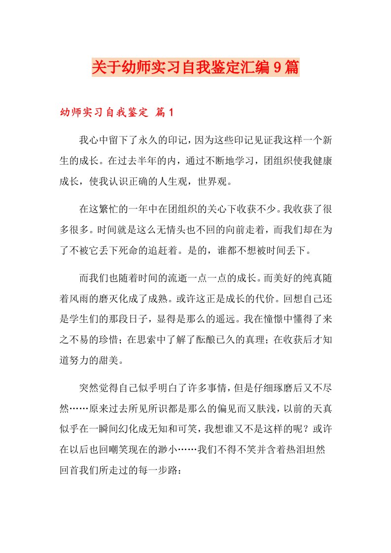 关于幼师实习自我鉴定汇编9篇