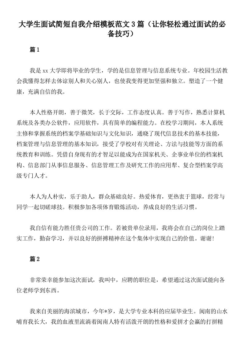 大学生面试简短自我介绍模板范文3篇（让你轻松通过面试的必备技巧）