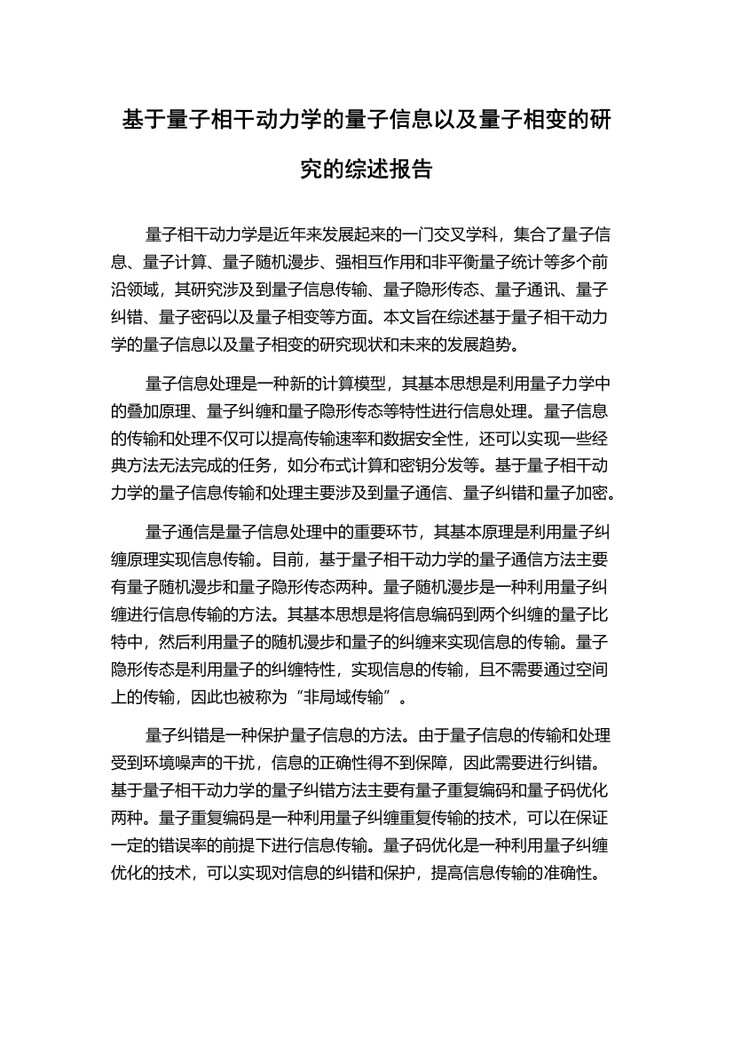 基于量子相干动力学的量子信息以及量子相变的研究的综述报告