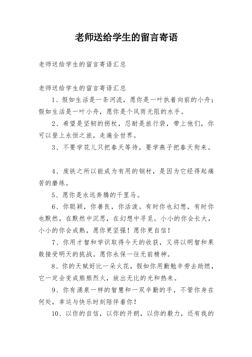 老师送给学生的留言寄语