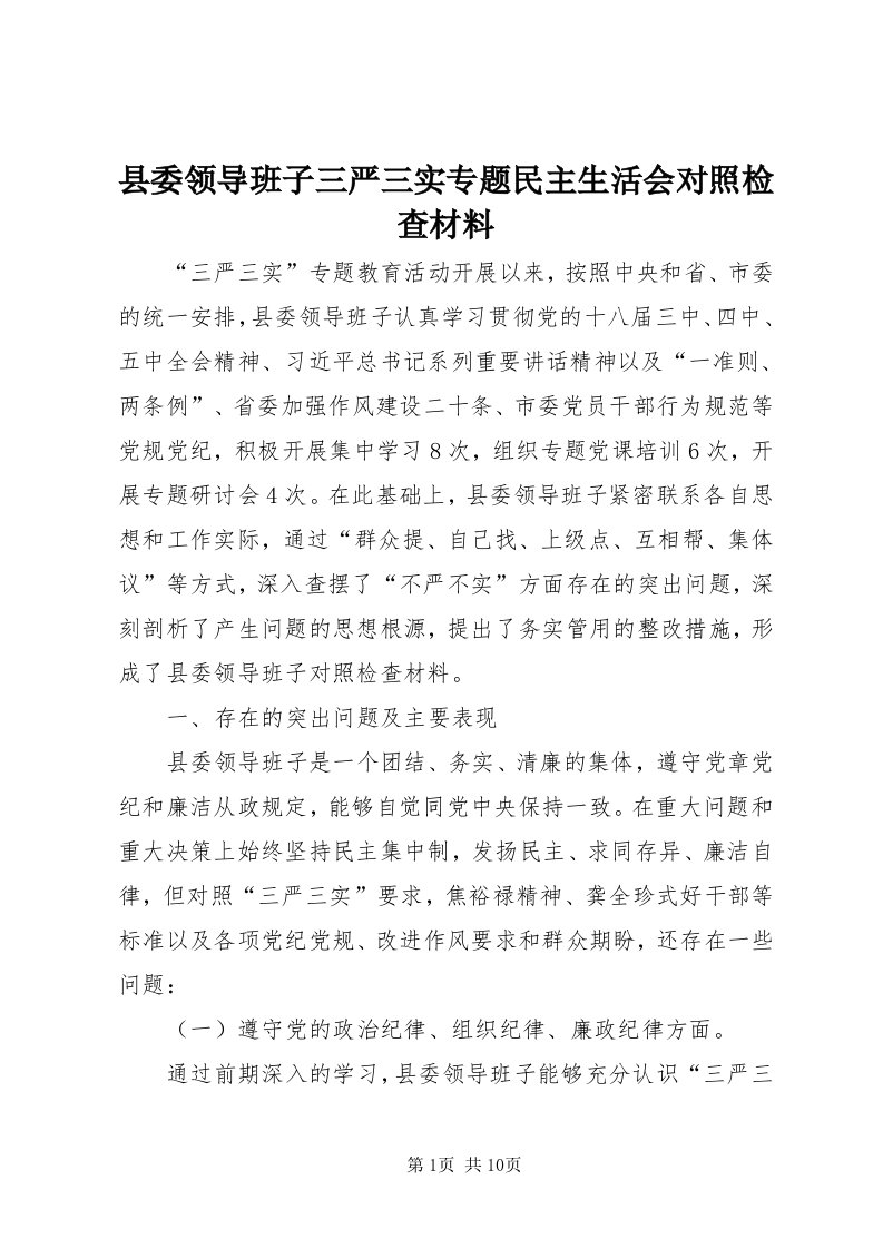 6县委领导班子三严三实专题民主生活会对照检查材料