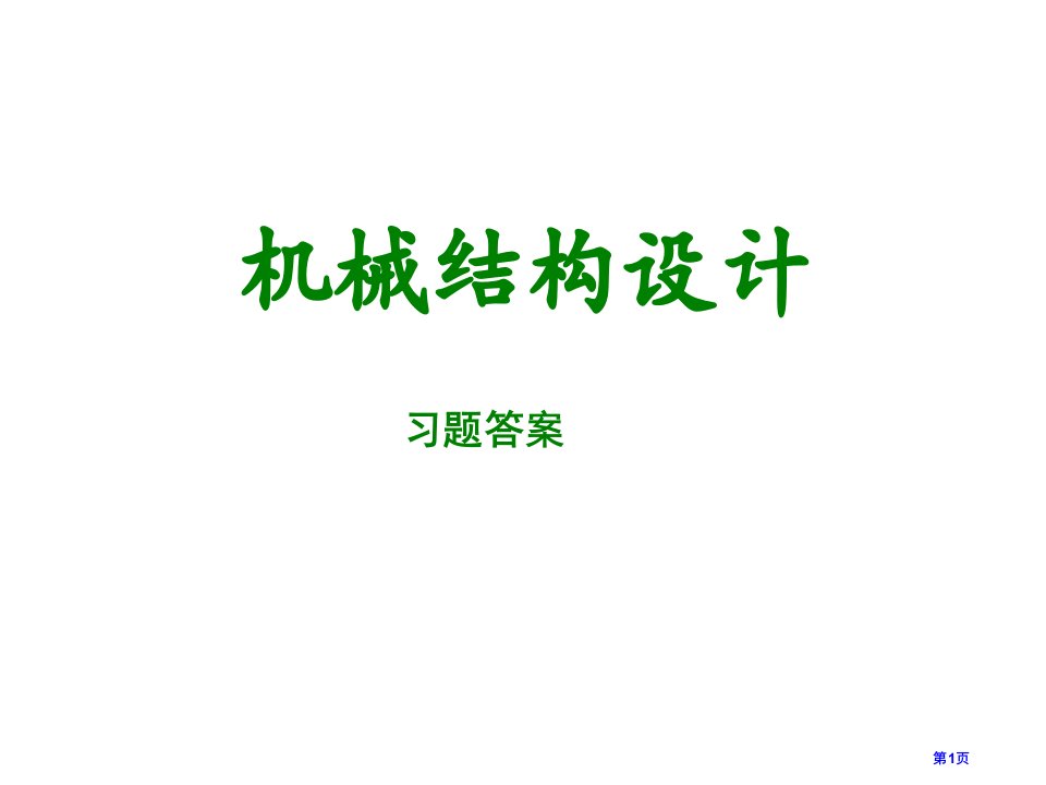 上理机械结构设计习题答案名师公开课一等奖省优质课赛课获奖课件