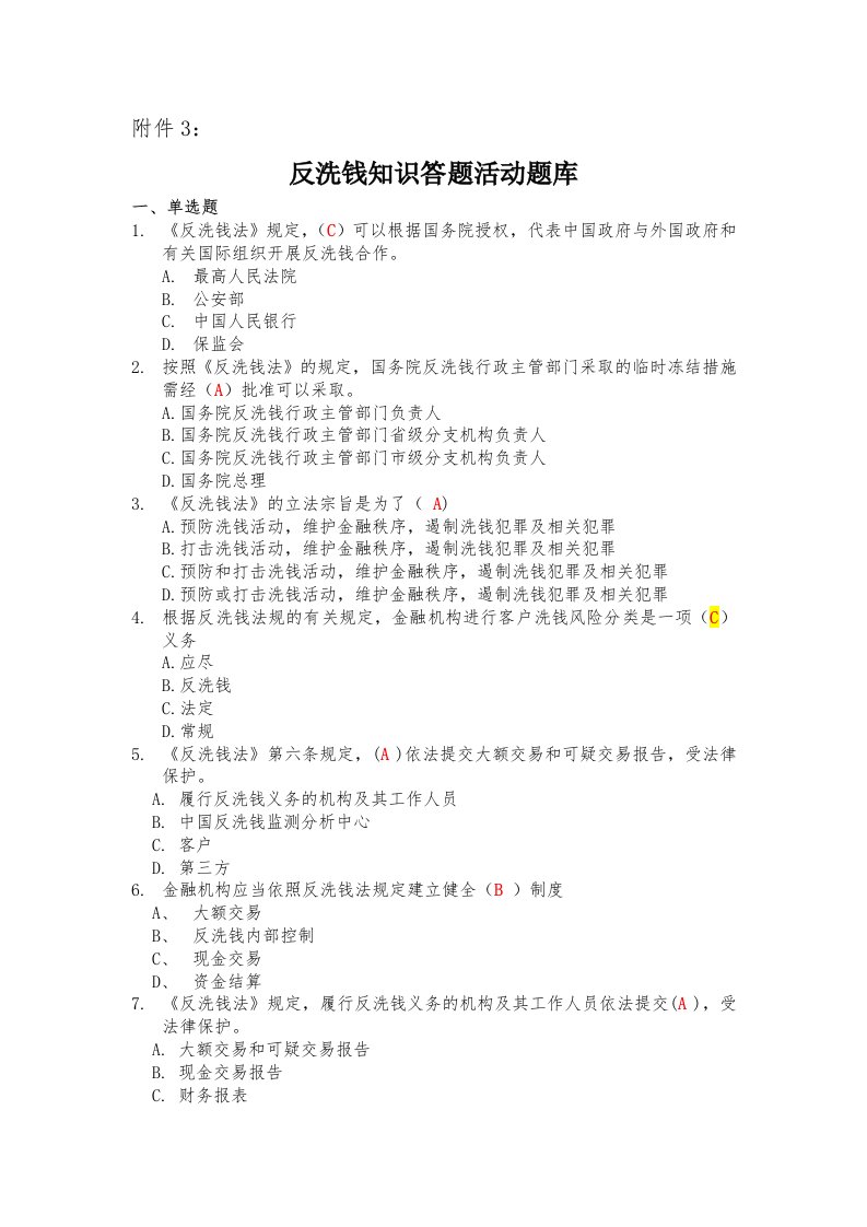 反洗钱知识网上答题活动题库及答案(仅供参考)