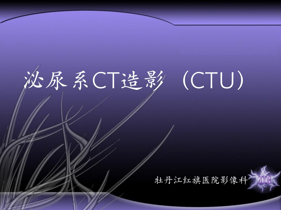 影像诊断ppt课件泌尿系CT造影（CTU）