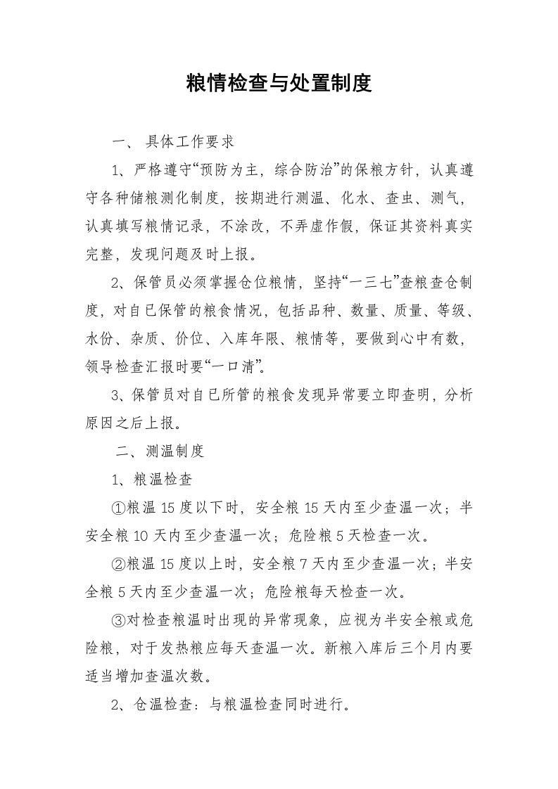 粮情检查与处置制度