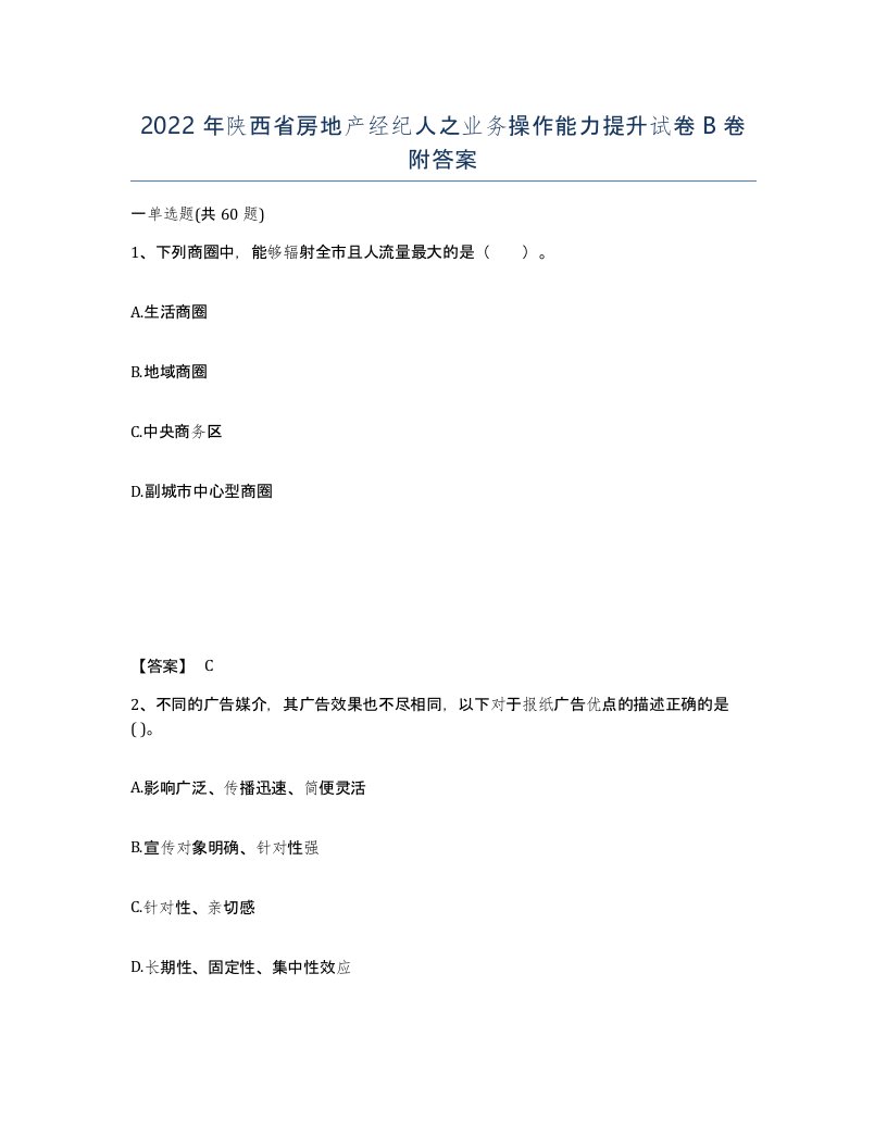 2022年陕西省房地产经纪人之业务操作能力提升试卷B卷附答案