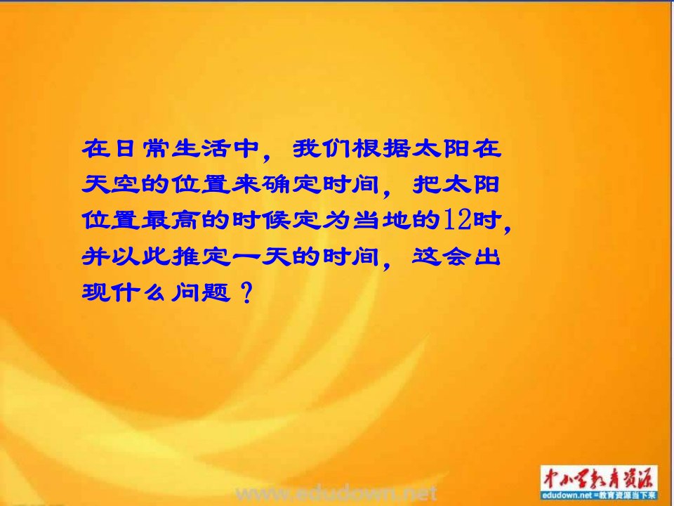 鄂教版科学七下《时区和日界线》ppt相关课件