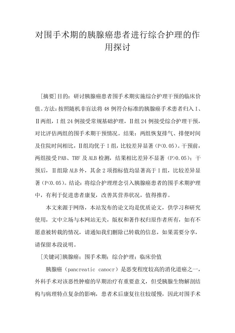 对围手术期的胰腺癌患者进行综合护理的作用探讨