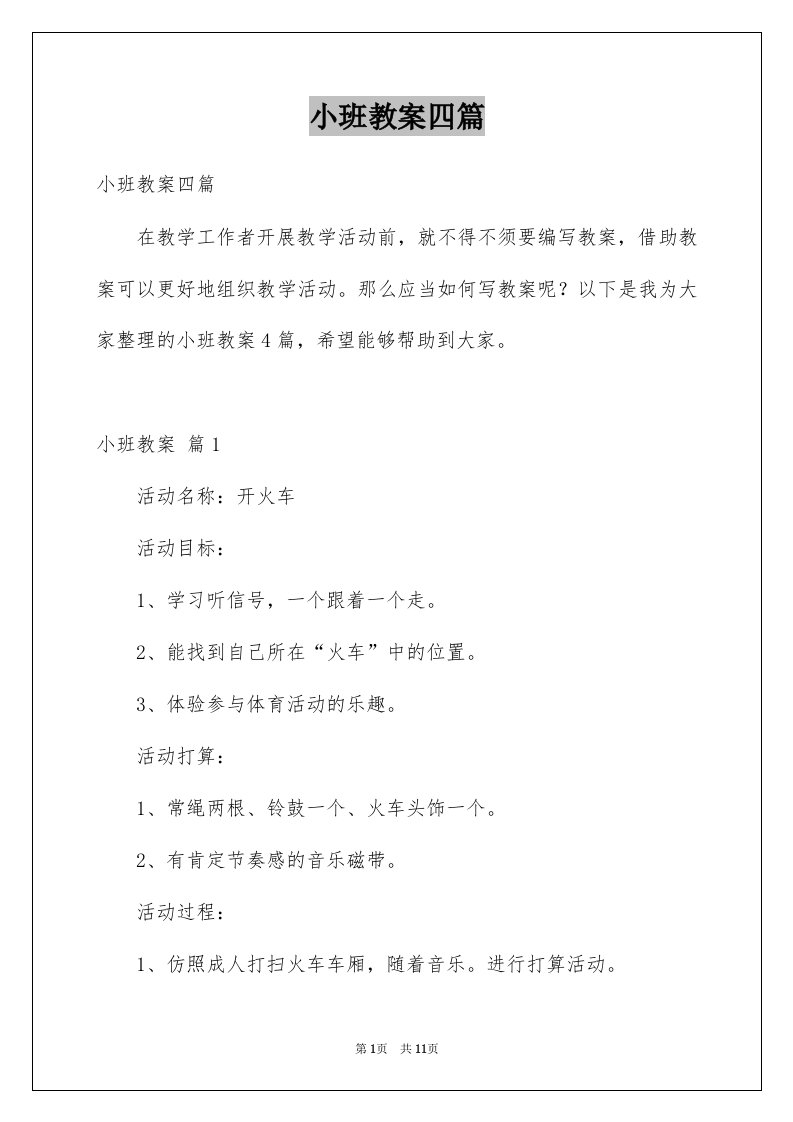 小班教案四篇优质