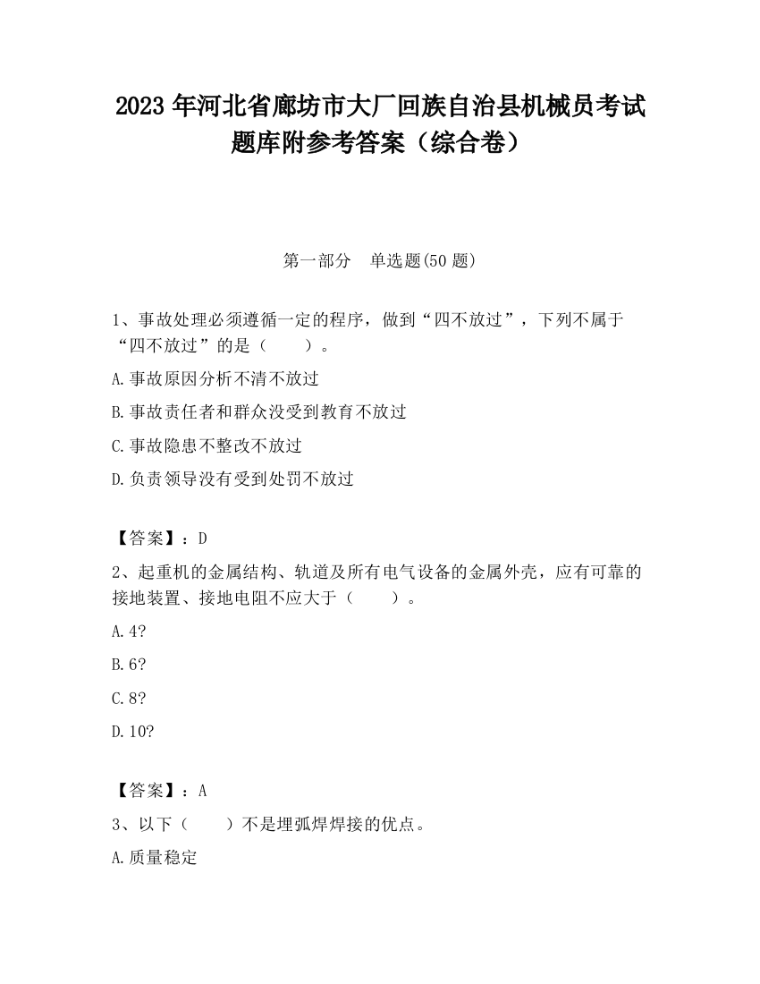 2023年河北省廊坊市大厂回族自治县机械员考试题库附参考答案（综合卷）