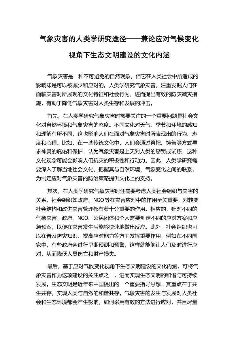 气象灾害的人类学研究途径——兼论应对气候变化视角下生态文明建设的文化内涵