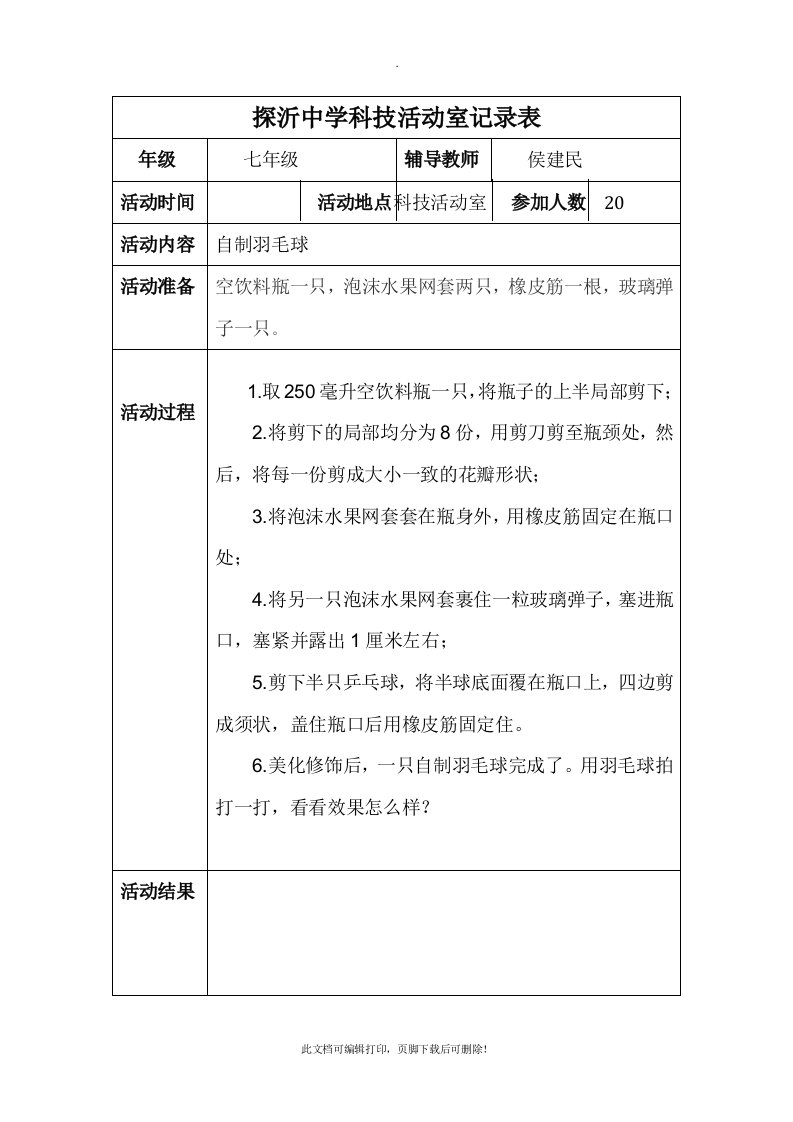 探沂中学七年级科技活动记录表44页2