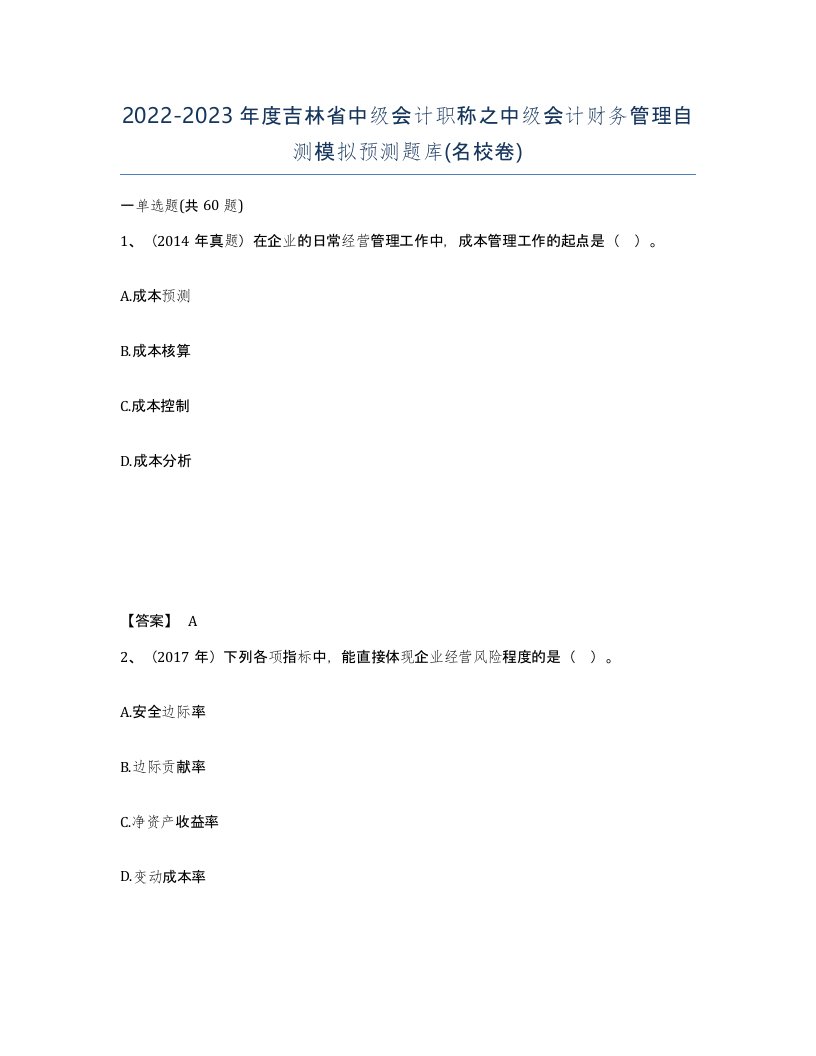 2022-2023年度吉林省中级会计职称之中级会计财务管理自测模拟预测题库名校卷