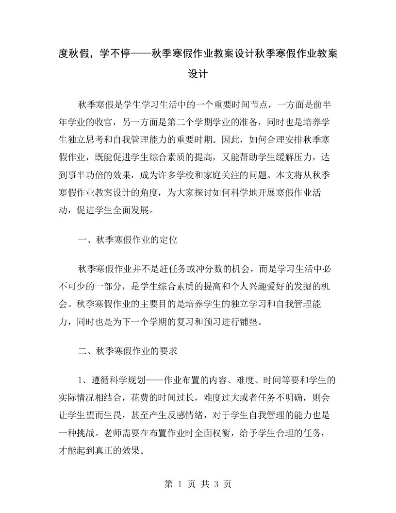 度秋假，学不停——秋季寒假作业教案设计