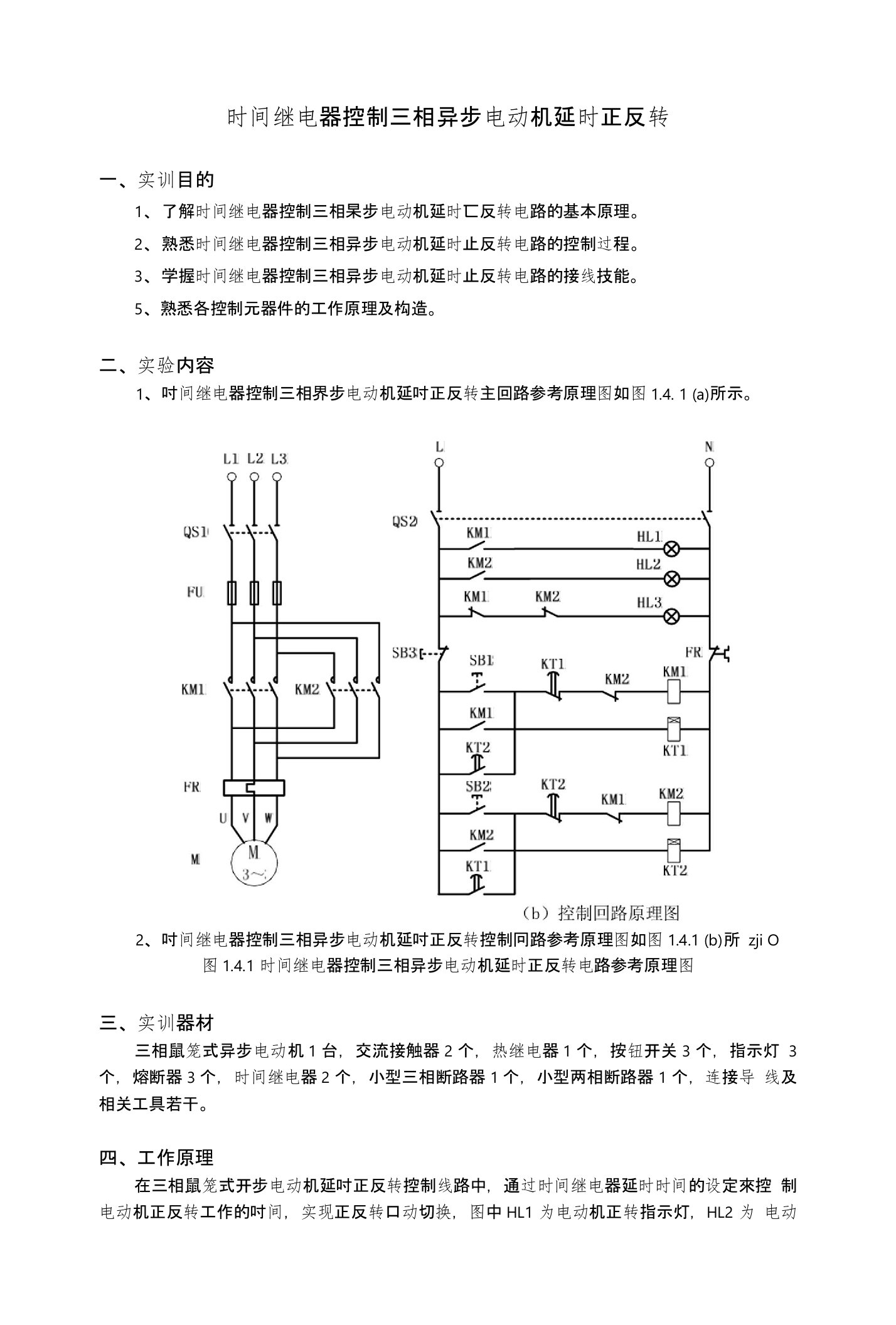 时间继电器控制三相异步电动机延时正反转