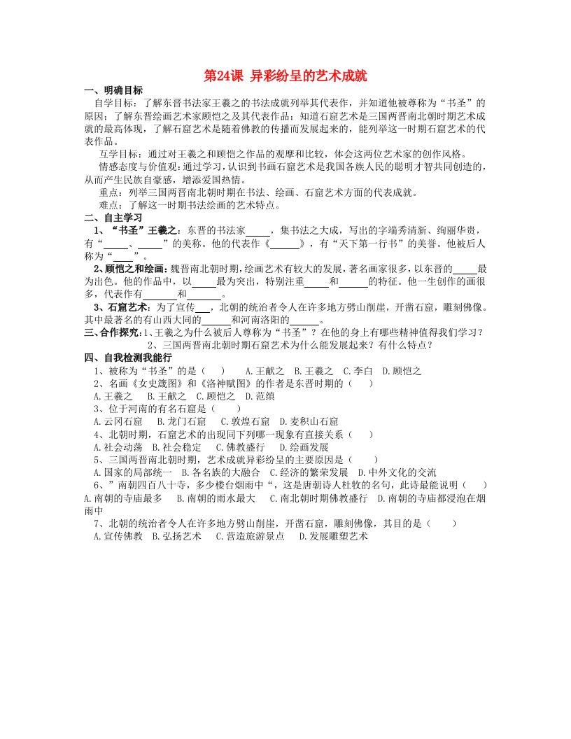 甘肃省酒泉第四中学七年级历史上册第24课异彩纷呈的艺术成就学案无答案北师大版