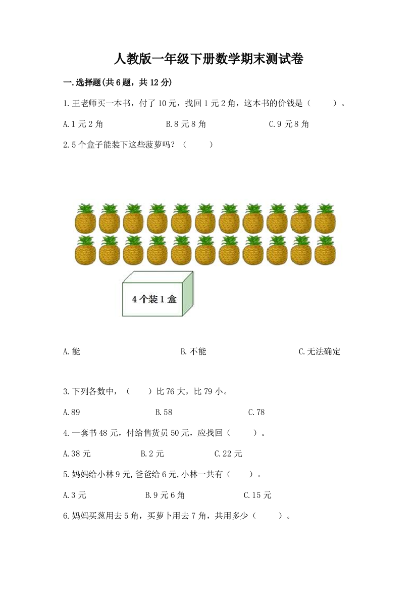 人教版一年级下册数学期末测试卷通用