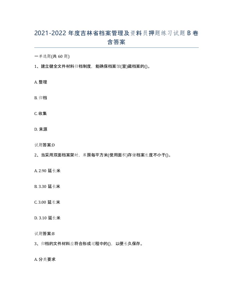 2021-2022年度吉林省档案管理及资料员押题练习试题B卷含答案