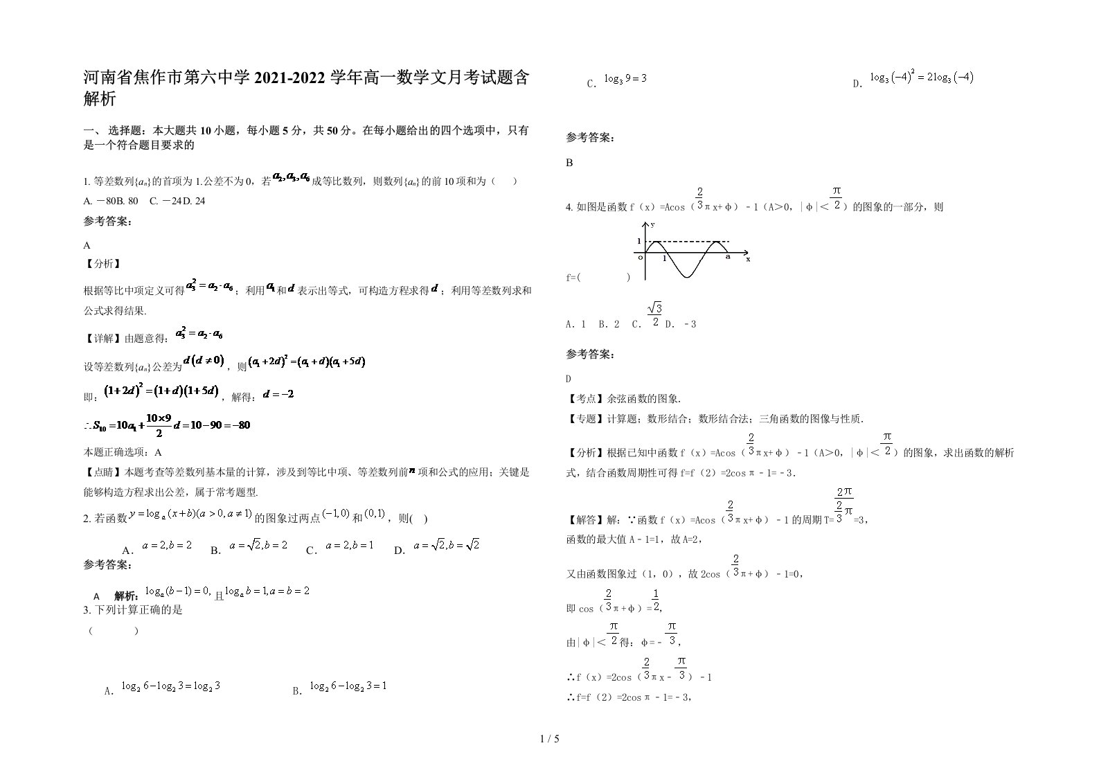 河南省焦作市第六中学2021-2022学年高一数学文月考试题含解析