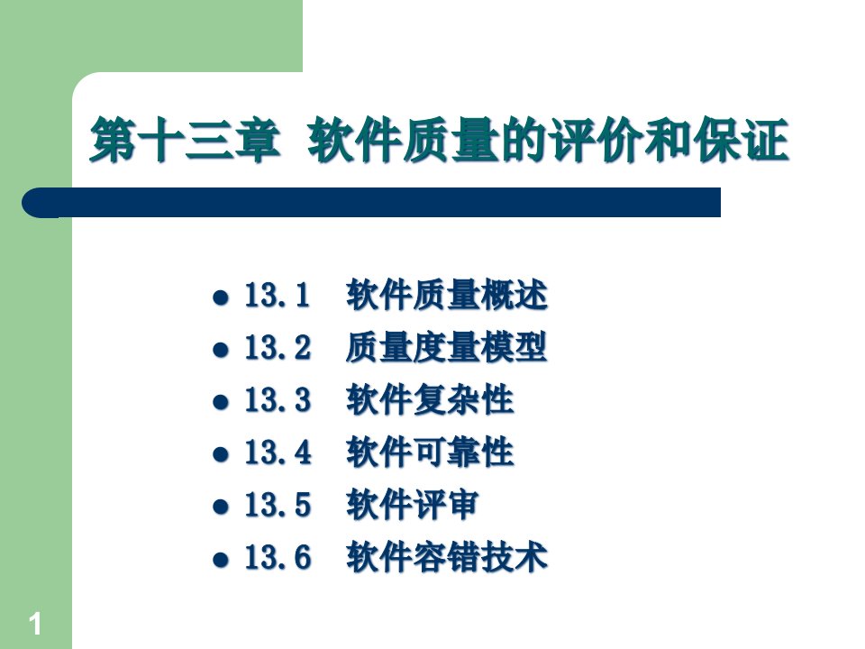 软件工程ppt课件-13第十三章软件质量的评价和保证