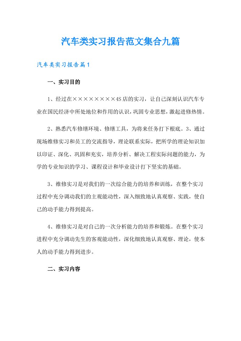 汽车类实习报告范文集合九篇