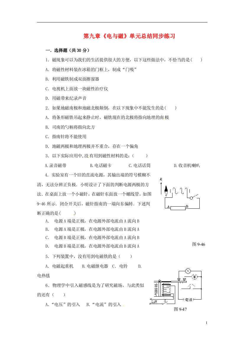 （整理版）八年级物理下册第九章电与磁《电与磁单元总结》同步练习新人教