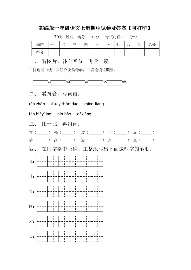 部编版一年级语文上册期中试卷及答案【可打印】