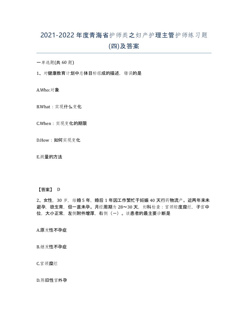 2021-2022年度青海省护师类之妇产护理主管护师练习题四及答案