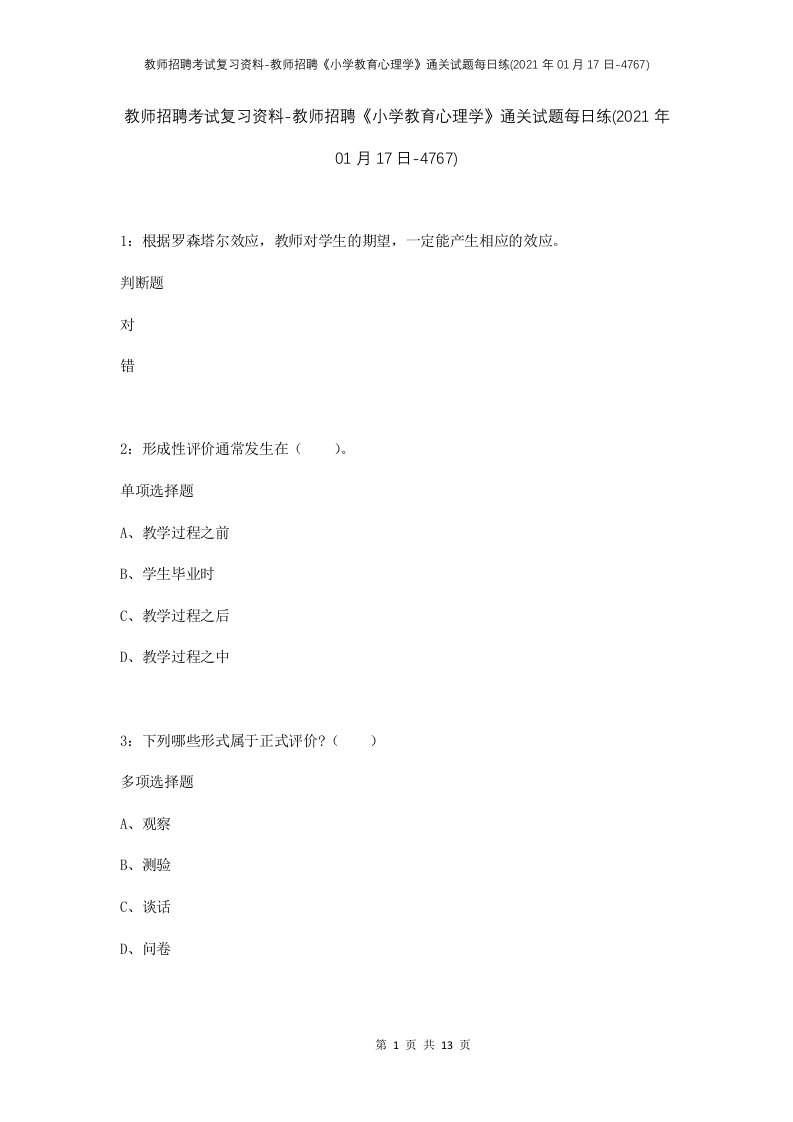 教师招聘考试复习资料-教师招聘小学教育心理学通关试题每日练2021年01月17日-4767