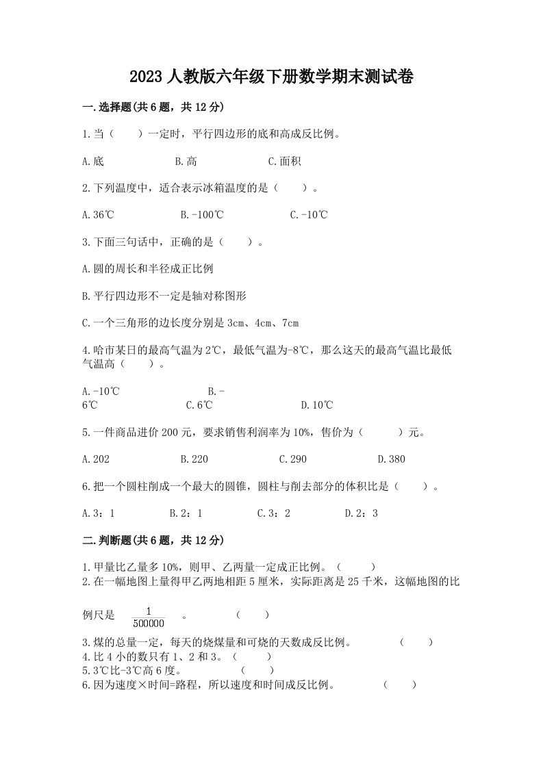 2023人教版六年级下册数学期末测试卷（历年真题）word版