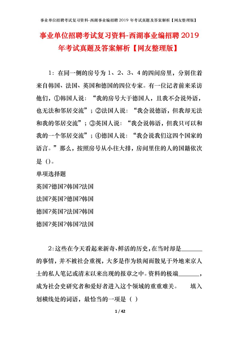 事业单位招聘考试复习资料-西湖事业编招聘2019年考试真题及答案解析网友整理版