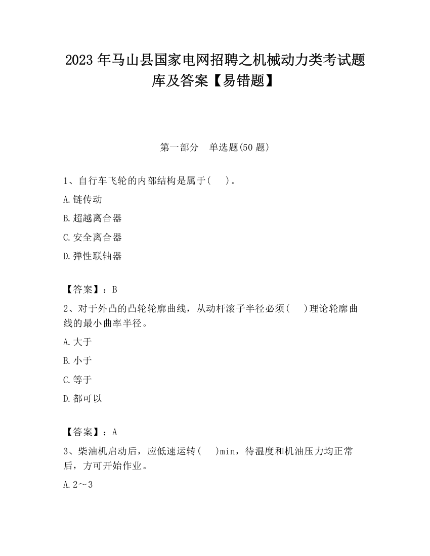 2023年马山县国家电网招聘之机械动力类考试题库及答案【易错题】