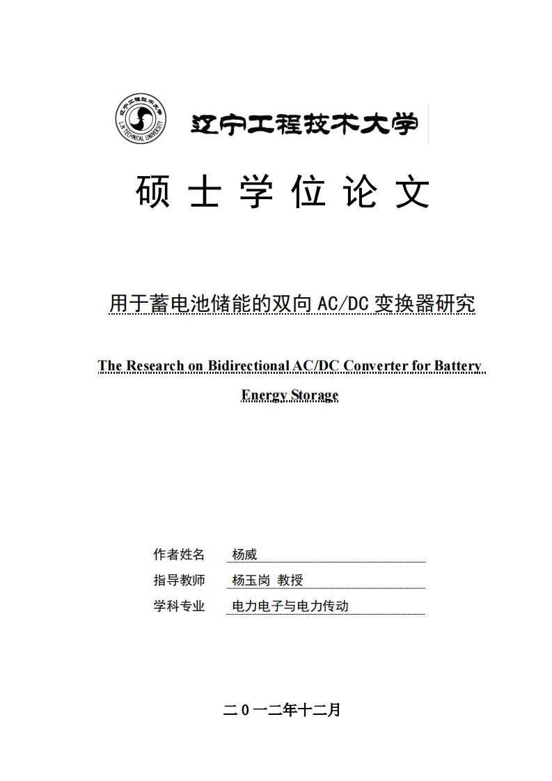 用于蓄电池储能地双向acdc变换器研究毕业论文设计