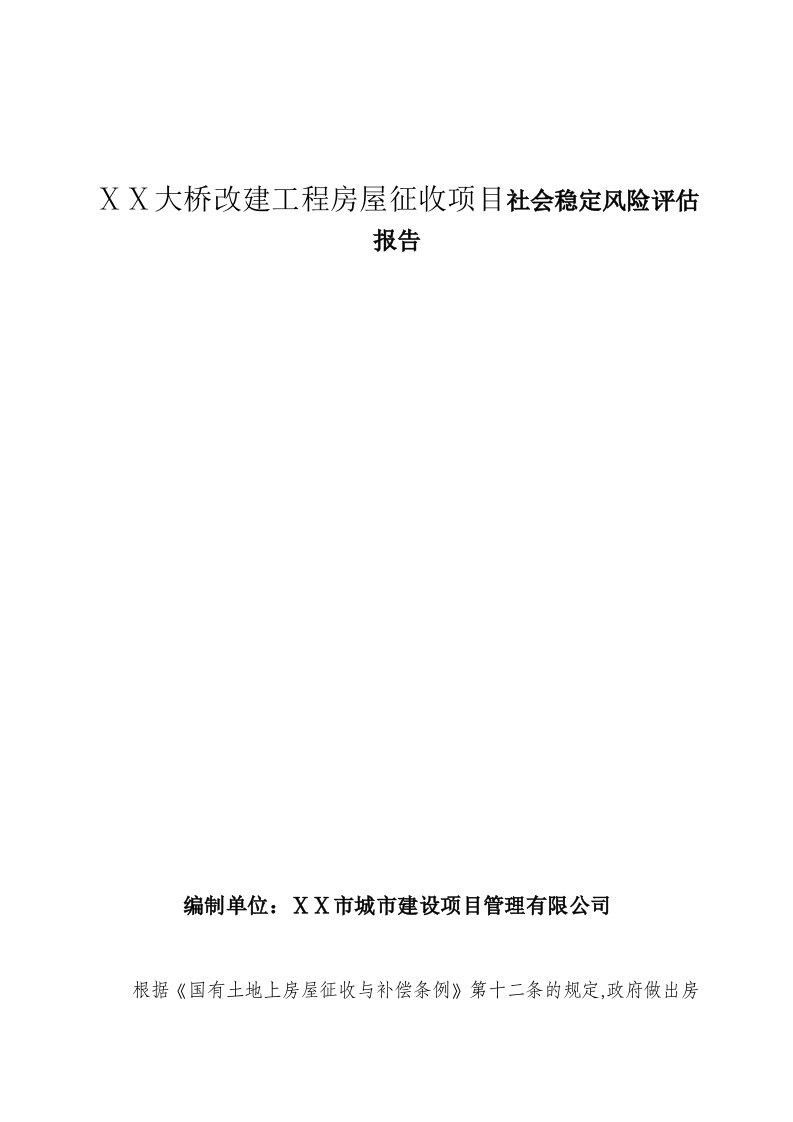 大桥改建工程房屋征收项目社会稳定风险评估报告