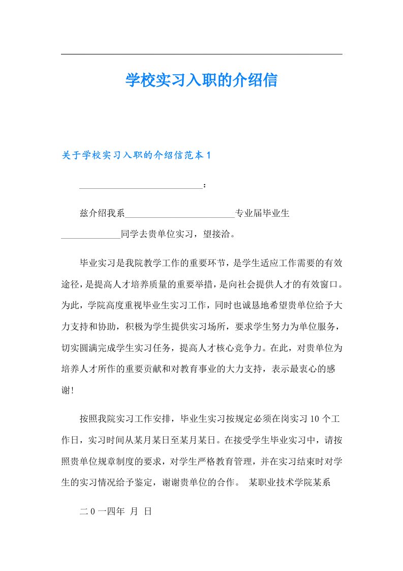 【精编】学校实习入职的介绍信